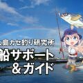 同船サポート＆ガイド
