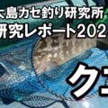 保護中: クエ釣り（研究レポート2023）