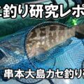 保護中: クエ釣り研究レポート