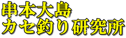 串本大島カセ釣り研究所・公式サイト